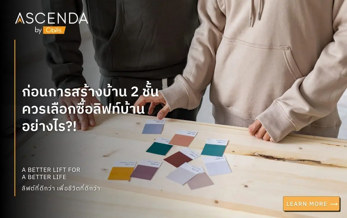 ก่อนการสร้างบ้าน 2 ชั้น ควรเลือกซื้อลิฟท์บ้านอย่างไร !