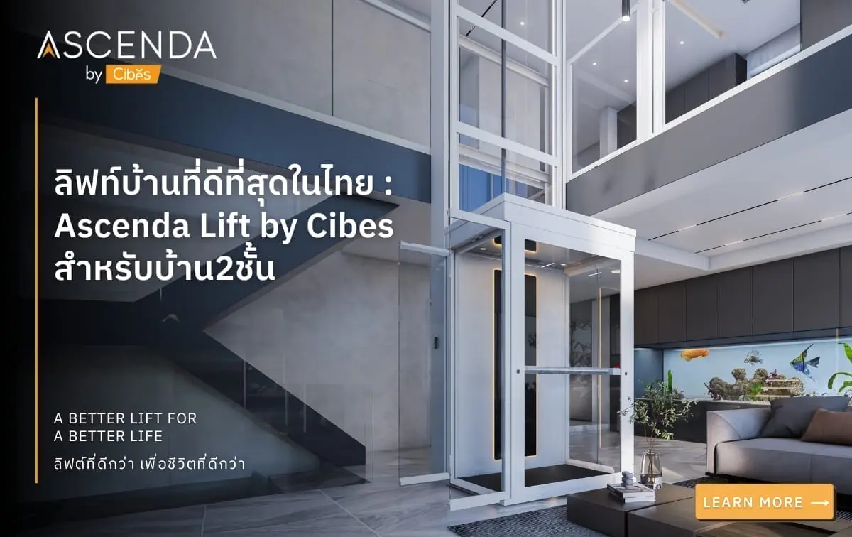 ลิฟท์บ้านที่ดีที่สุดในไทย Ascenda Lift by Cibes สำหรับบ้าน2ชั้น