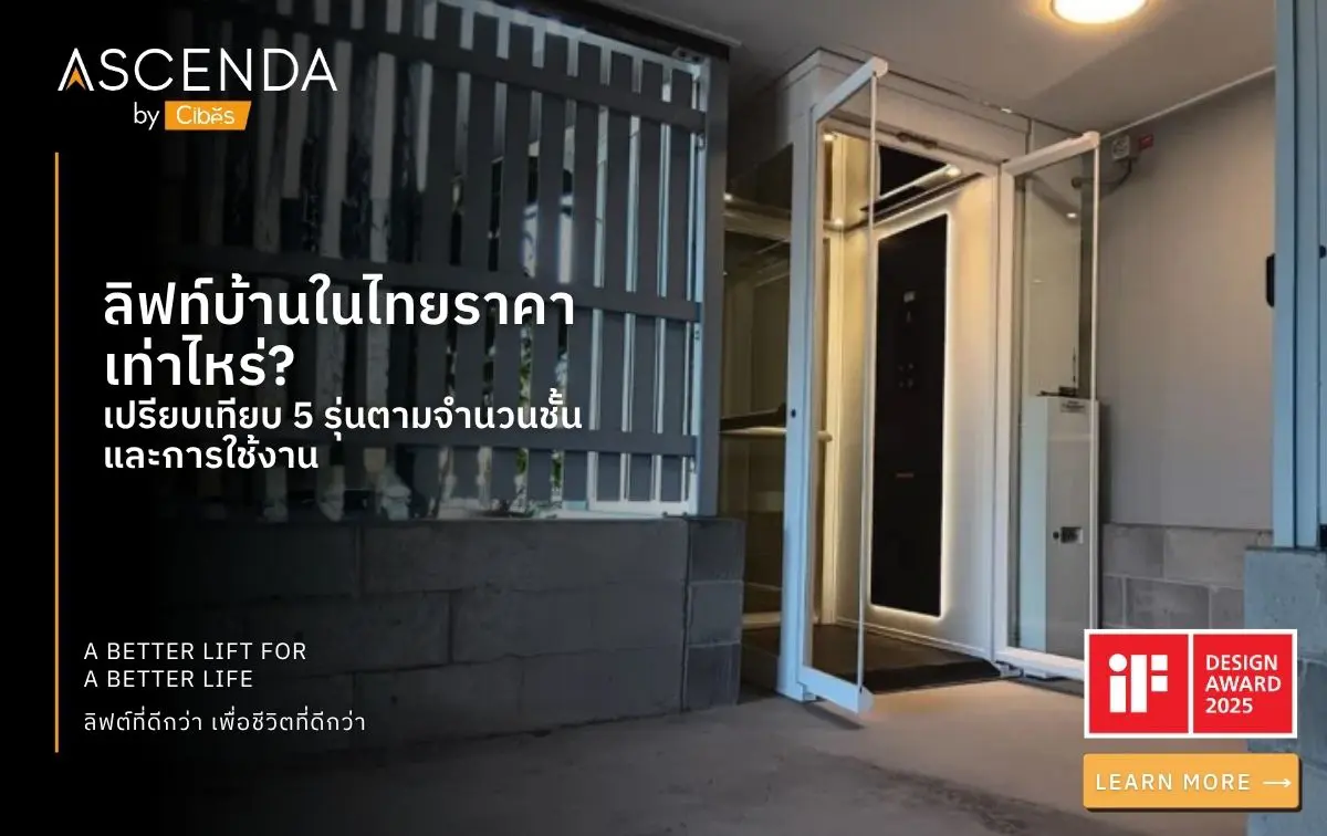 ลิฟท์บ้านในไทยราคาเท่าไหร่ เปรียบเทียบ 5 รุ่นตามจำนวนชั้นและการใช้งาน