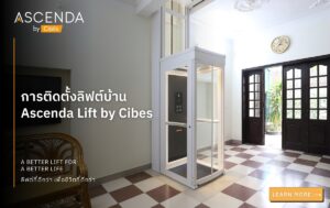 การติดตั้งลิฟต์บ้าน Ascenda Lift by Cibes