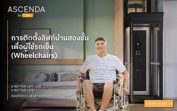 การติดตั้งลิฟท์บ้านสองชั้นเพื่อผู้ใช้รถเข็น (Wheelchairs)