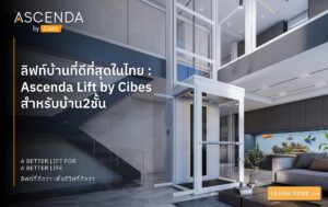 ลิฟท์บ้านที่ดีที่สุดในไทย Ascenda Lift by Cibes สำหรับบ้าน2ชั้น