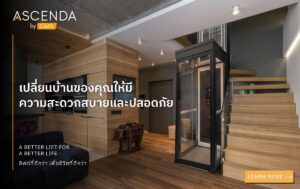 เปลี่ยนบ้านของคุณให้มีความสะดวกสบายและปลอดภัย
