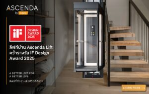 ลิฟท์บ้าน Ascenda Lift คว้ารางวัล iF Design Award 2025