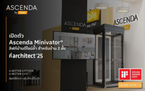 เปิดตัว Ascenda Minivator® ลิฟท์บ้านดีไซน์ล้ำ สำหรับบ้าน 2 ชั้น ที่Architect2025