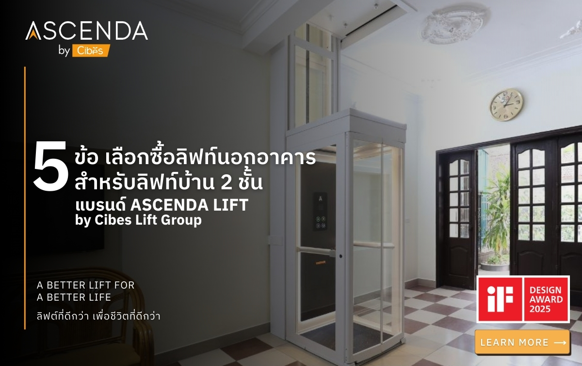 5 ข้อเลือกซื้อ ลิฟท์นอกอาคาร สำหรับลิฟท์บ้าน 2 ชั้น แบรนด์ ASCENDA LIFT by Cibes Lift Group 5 ข้อเลือกซื้อ ลิฟท์นอกอาคาร สำหรับลิฟท์บ้าน 2 ชั้น แบรนด์ ASCENDA LIFT by Cibes Lift Group