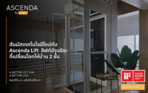 สัมผัสเทคโนโลยีใหม่กับ Ascenda Lift ลิฟท์อัจฉริยะที่เปลี่ยนโลกให้บ้าน 2 ชั้น