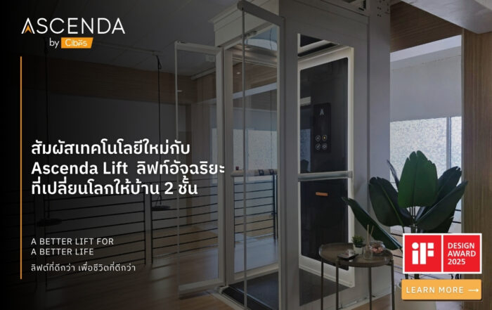 สัมผัสเทคโนโลยีใหม่กับ Ascenda Lift ลิฟท์อัจฉริยะที่เปลี่ยนโลกให้บ้าน 2 ชั้น